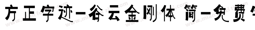 方正字迹-谷云金刚体 简字体转换
